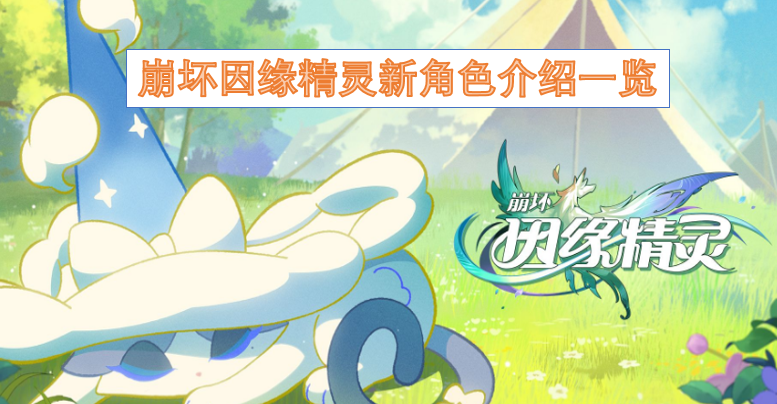 崩坏因缘精灵新角色介绍汇总