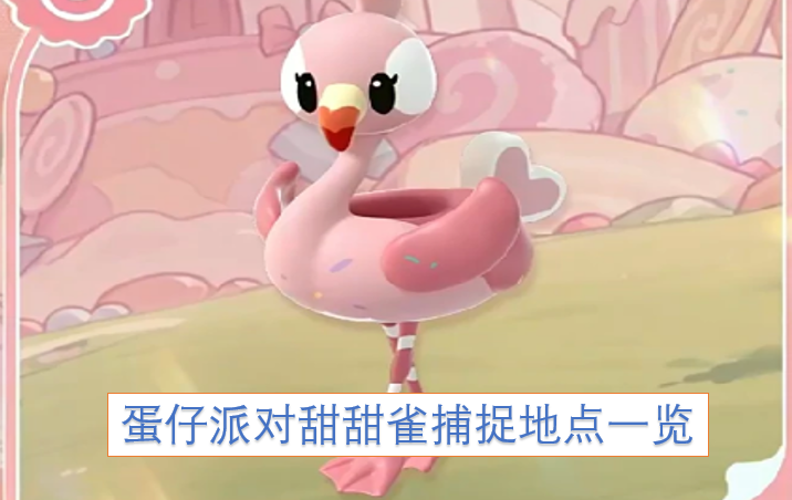 蛋仔派对甜甜雀在哪抓？全捕捉地点汇总