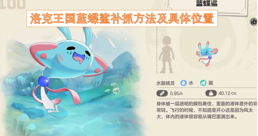 洛克王国蓝蝶鲨的捕捉技巧与详细出没地点