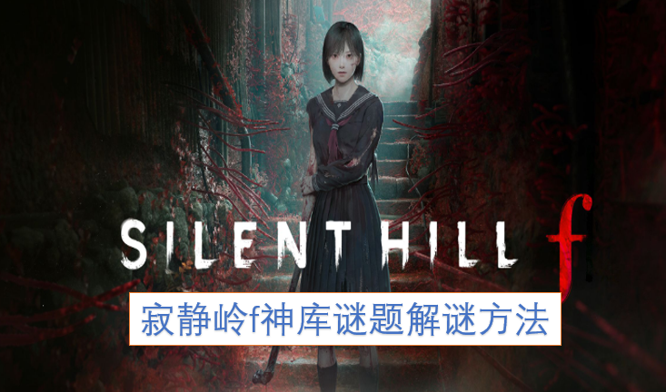 寂静岭f神库谜题的破解思路
