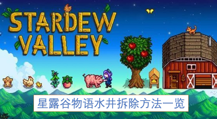 星露谷物语水井移除攻略汇总