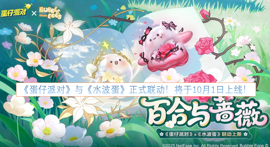 《蛋仔派对》和《水波蛋》的联动合作正式官宣！10月1日就会和大家见面啦！