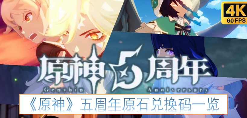 《原神》五周年可兑换原石的兑换码汇总