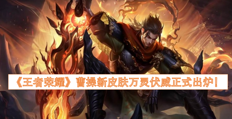 《王者荣耀》曹操全新皮肤万灵伏威正式上线！