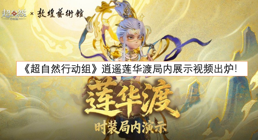 《超自然行动组》逍遥莲华渡局内实机演示视频正式公布！
