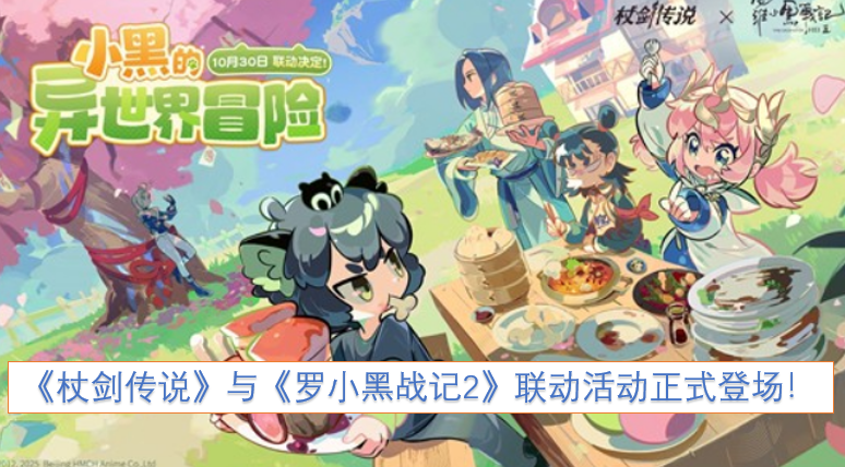 《杖剑传说》与《罗小黑战记2》的联动活动现已正式开启！