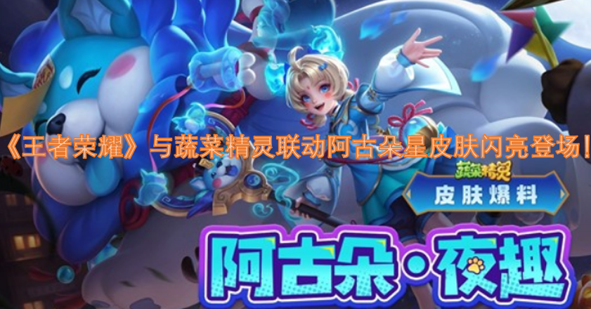 《王者荣耀》携手蔬菜精灵推出阿古朵星皮肤，惊喜亮相！