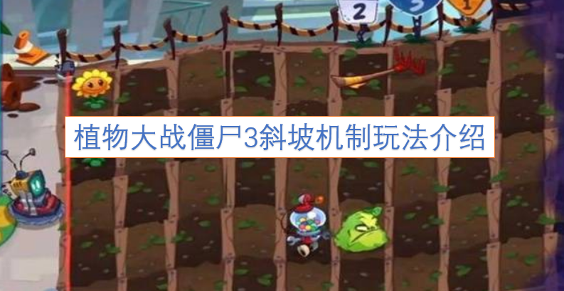 植物大战僵尸3斜坡机制玩法指南