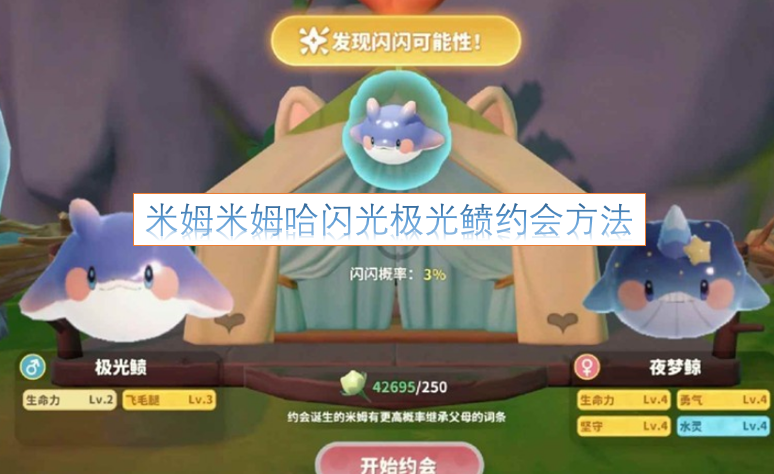 米姆米姆哈闪光极光鲼的约会技巧