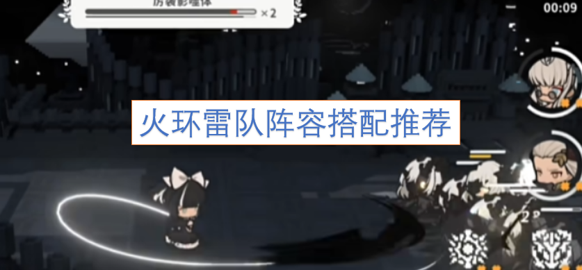 火环雷队阵容搭配的实用建议