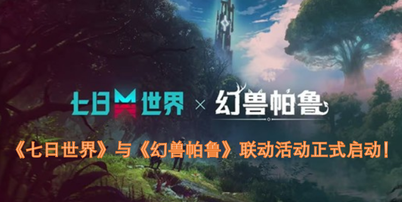《七日世界》与《幻兽帕鲁》的联动活动现已正式开启！[图]