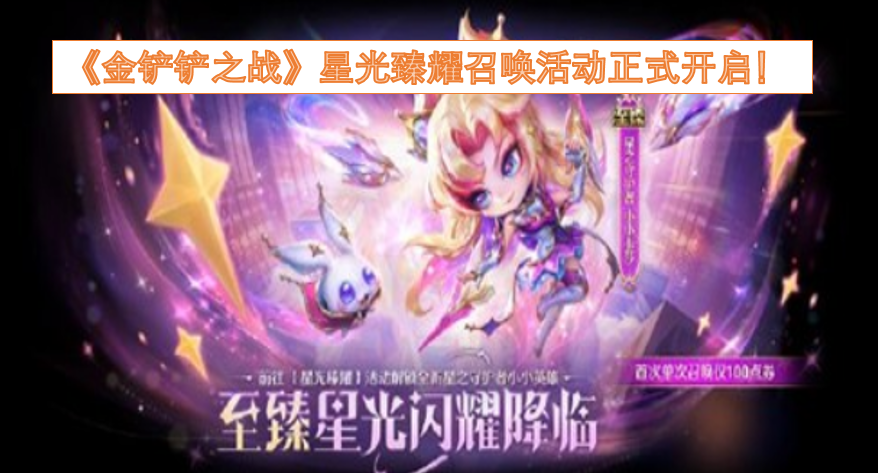 《金铲铲之战》星光臻耀召唤活动现已正式开启！[图]