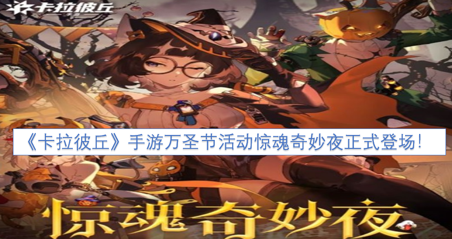 《卡拉彼丘》手游惊魂奇妙夜万圣节活动现已正式开启！[图]