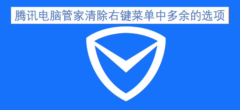 腾讯电脑管家可清理右键菜单里多余的选项