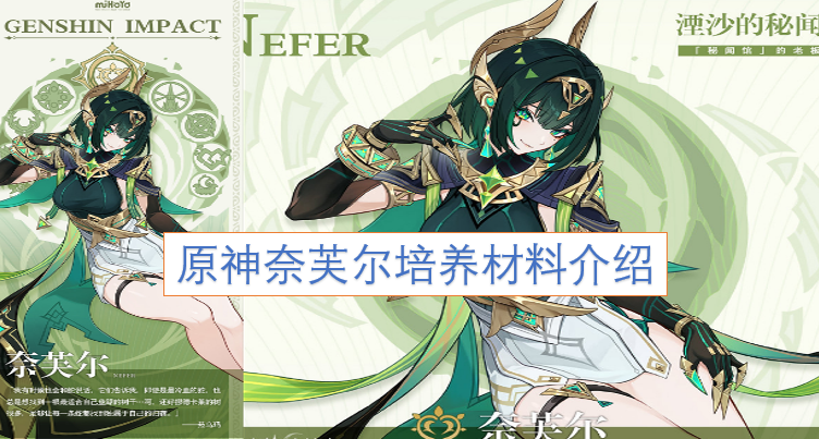 原神奈芙尔养成所需材料一览