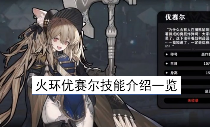 火环优赛尔全技能详情汇总