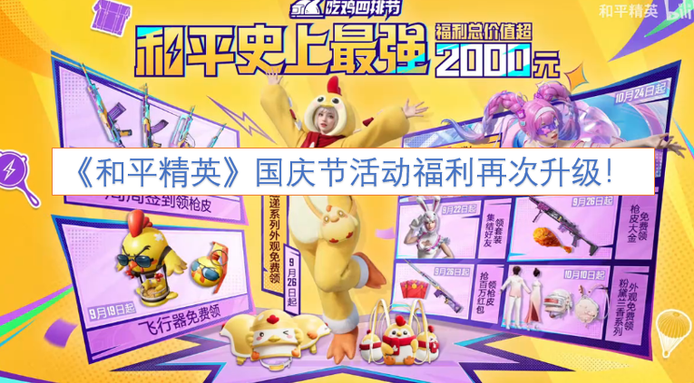 《和平精英》国庆活动福利再升级！