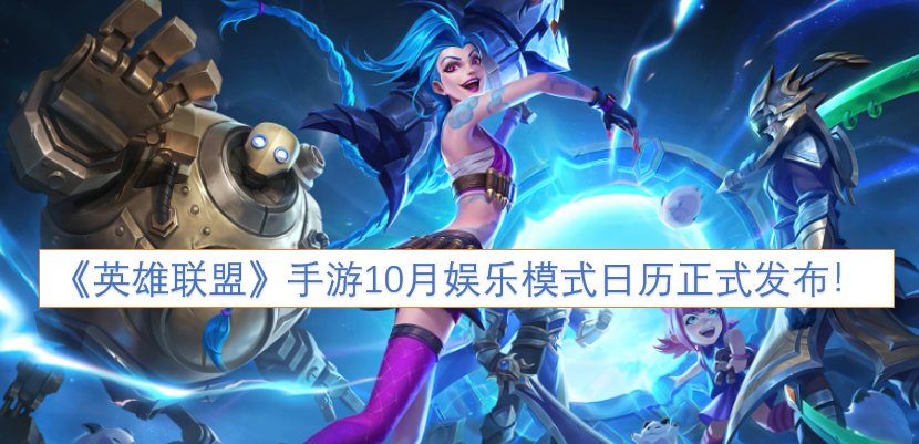 《英雄联盟》手游10月娱乐模式日历已正式公布！