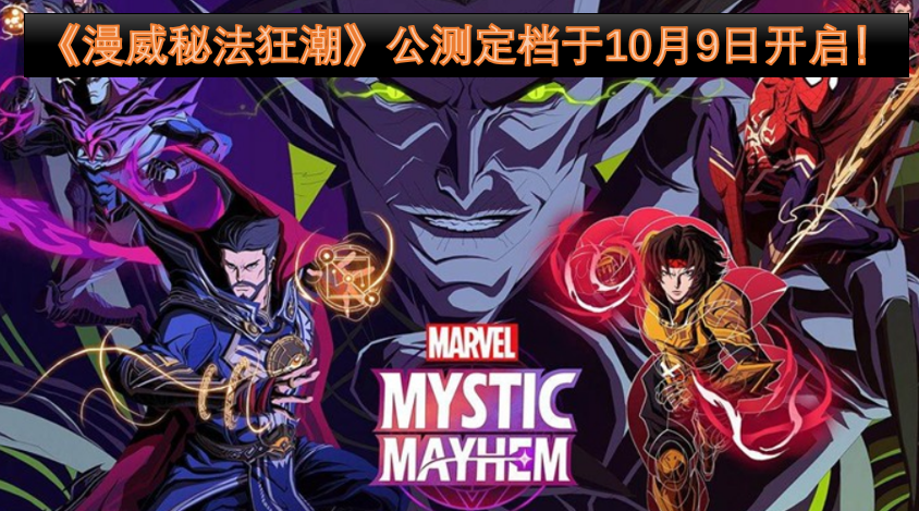 《漫威秘法狂潮》的公测时间确定啦，就在10月9日正式开启！