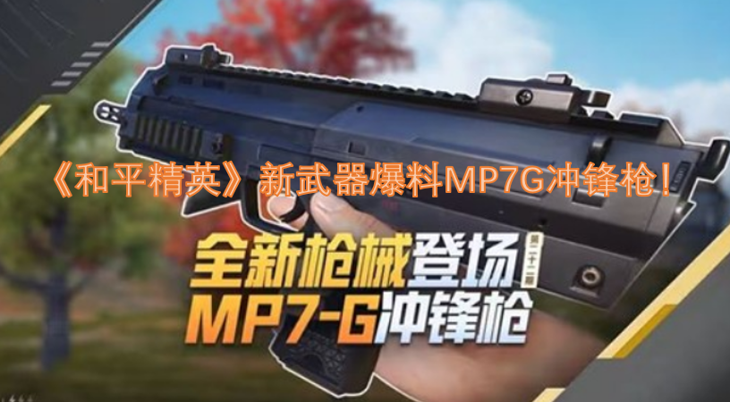 《和平精英》新武器MP7G冲锋枪曝光啦！[图]