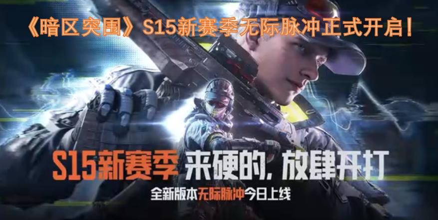 《暗区突围》S15新赛季“无际脉冲”现已正式开启！[图]
