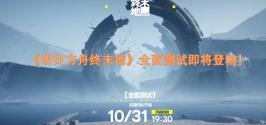 《明日方舟终末地》的全面测试很快就要和大家见面啦！[图]