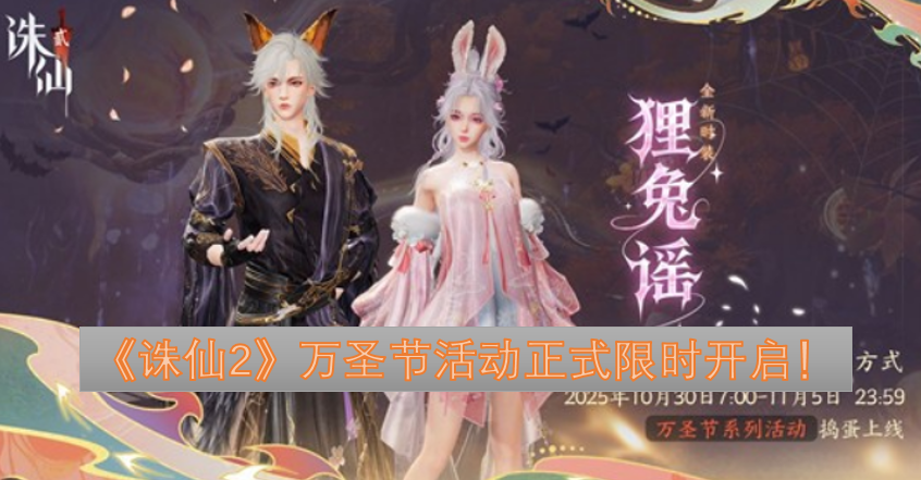 《诛仙2》万圣节限时活动现已正式开启！[图]