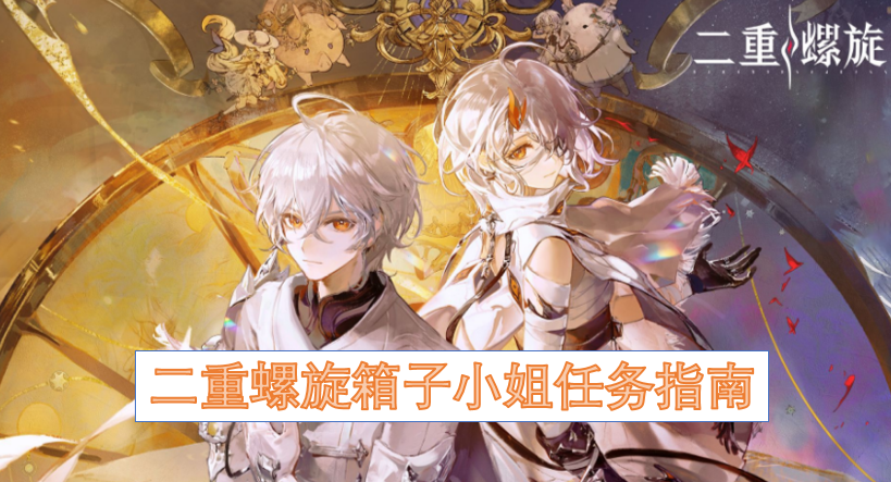 二重螺旋箱子小姐任务全攻略