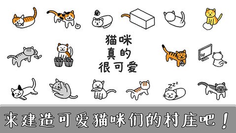 猫咪真的很可爱免费版图2