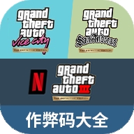 GTA系列秘籍作弊码大全直装版