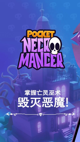 口袋死灵法师手机版图3