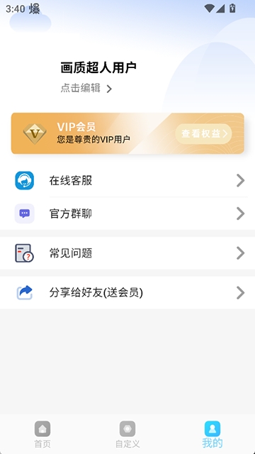 画质超人安卓版图4