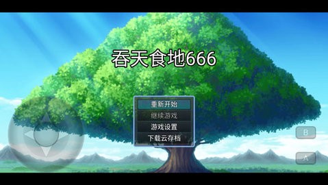 吞天食地666手机版(5)