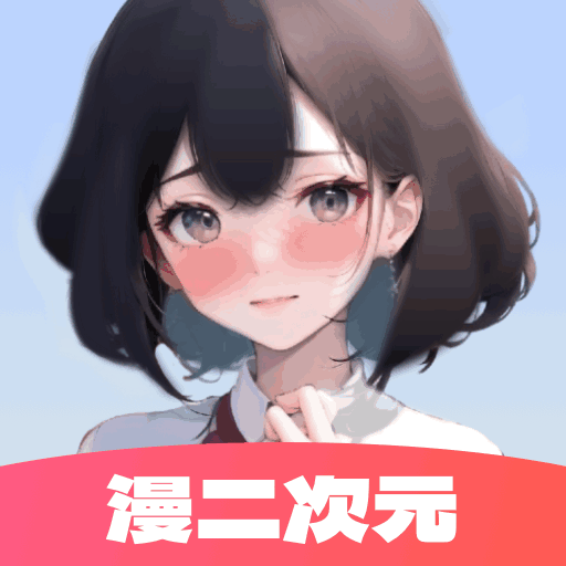 漫二次元壁纸漫画手机正版