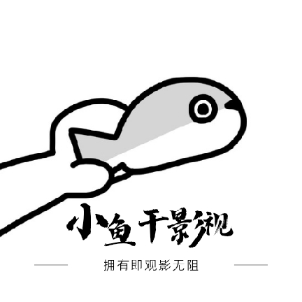 小鱼干影视最新版
