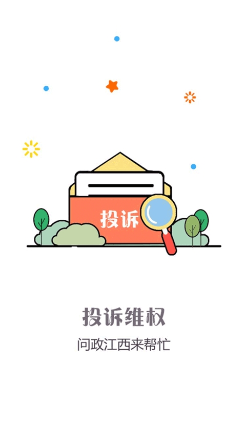 问政江西官方版图4