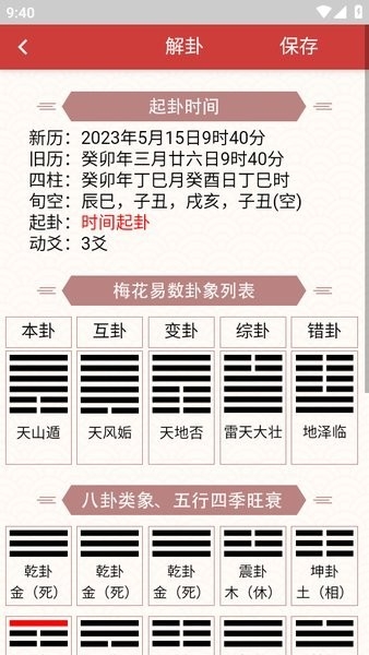 梅花易数排盘手机正版图4