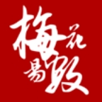 梅花易数排盘免费版