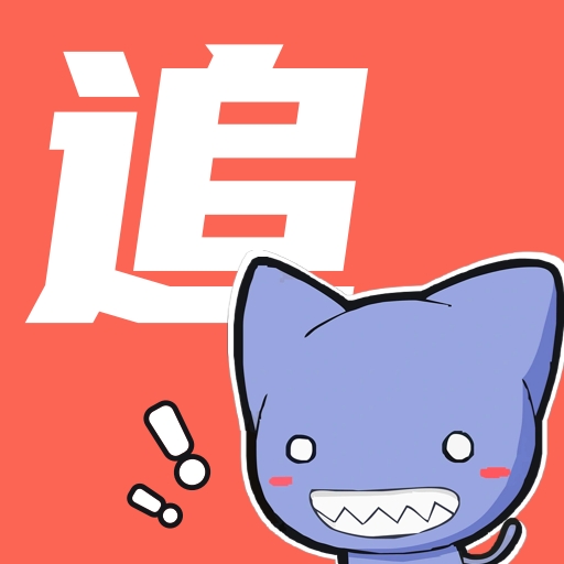 追漫大全免费版