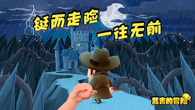 戴吉的冒险安装图2