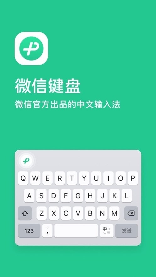 微信键盘手机免费版图1