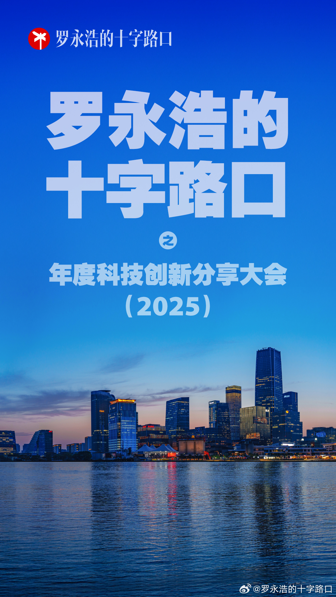 罗永浩官宣重磅消息！年末举办「科技春晚」，门票收益全部投入公益事业