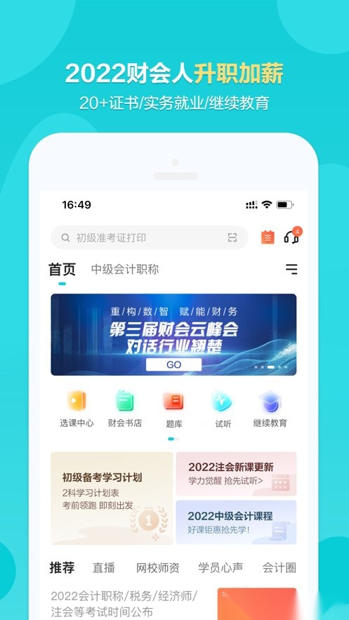 正保会计网校客户端图1