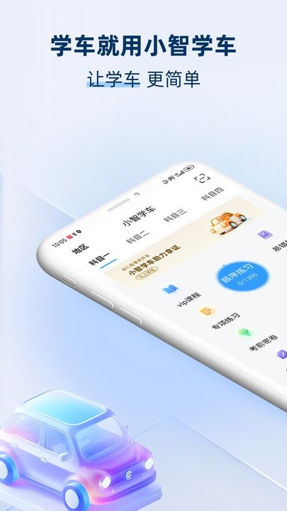 小智学车软件图3