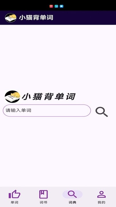 小猫背单词免费版图1