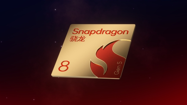 一加全球首发！高通第五代骁龙8移动平台正式亮相