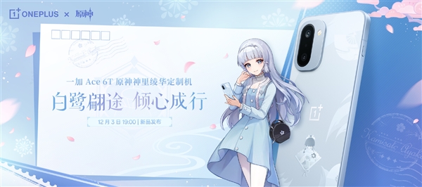 限量开售！一加Ace6T《原神》神里绫华定制机型外观正式揭晓