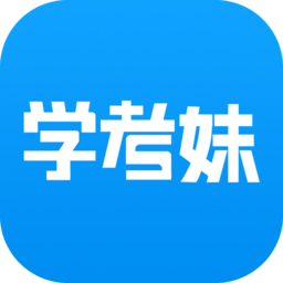 学考妹高考志愿模拟系统 v1.6.14 安卓版