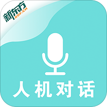 新东方人机对话软件