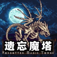 遗忘魔塔游戏